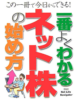 一番よくわかるネット株の始め方　この一冊で今日からできる！　