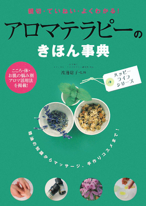 アロマテラピーのきほん事典　親切・ていねい・よくわかる！　　（ハッピーライフシリーズ）