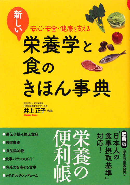 新しい栄養学と食のきほん事典　安心・安全・健康を支える　