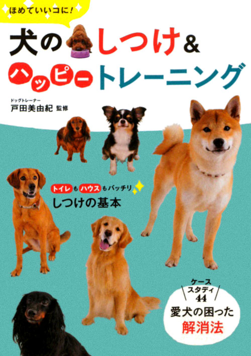 犬のしつけ＆ハッピートレーニング　ほめていいコに！　