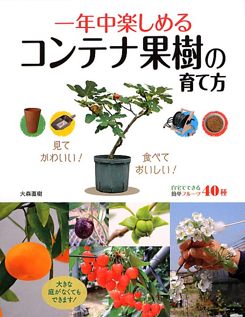 一年中楽しめるコンテナ果樹の育て方　花も樹も実も楽しめる！　