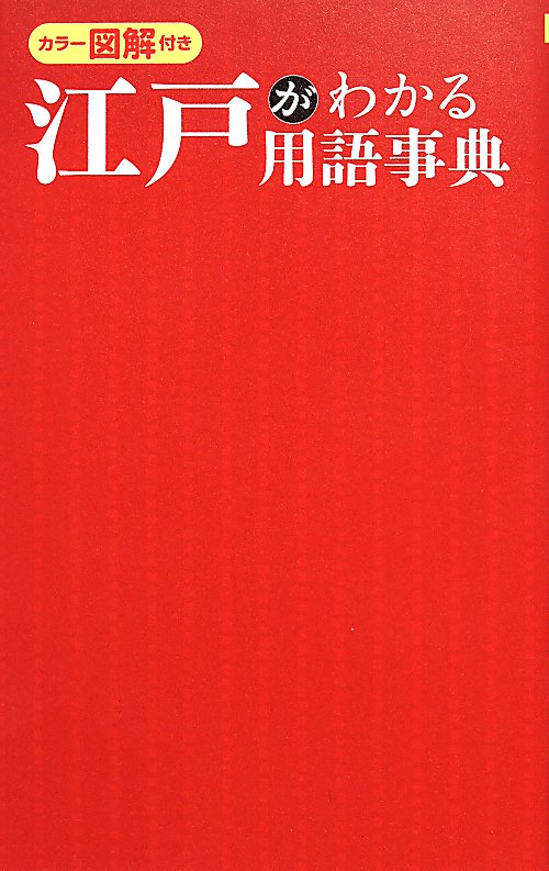 江戸がわかる用語事典　