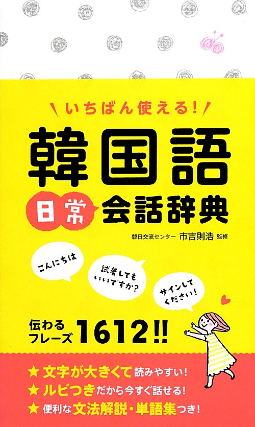 いちばん使える！韓国語日常会話辞典　