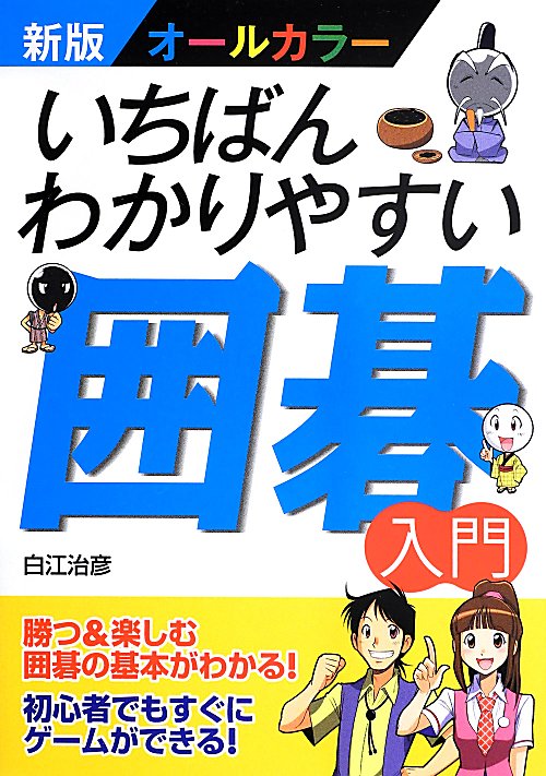 いちばんわかりやすい囲碁入門　　新版オールカラー