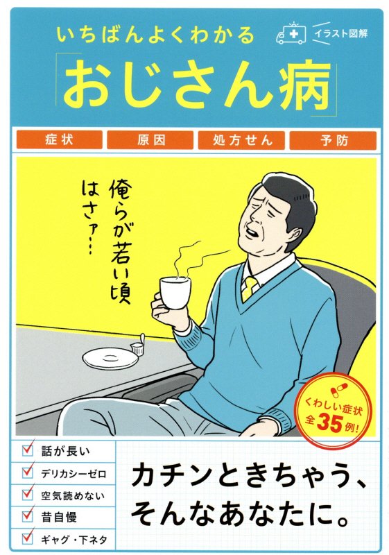 いちばんよくわかる「おじさん病」　イラスト図解　