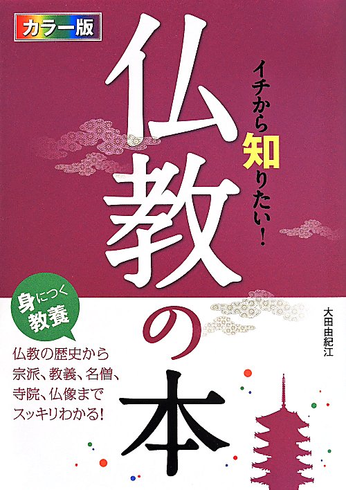 イチから知りたい！仏教の本　カラー版　