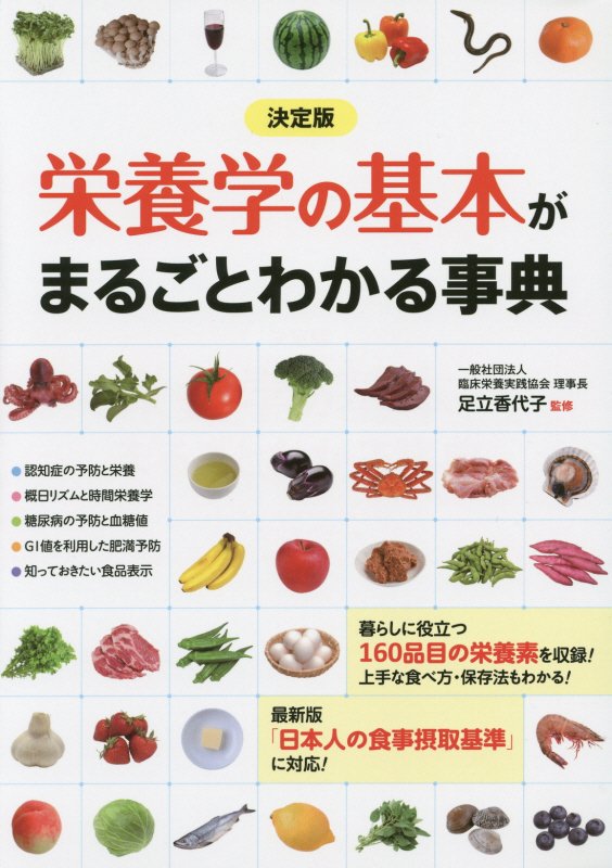 栄養学の基本がまるごとわかる事典　決定版　