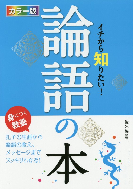 イチから知りたい！論語の本　カラー版　