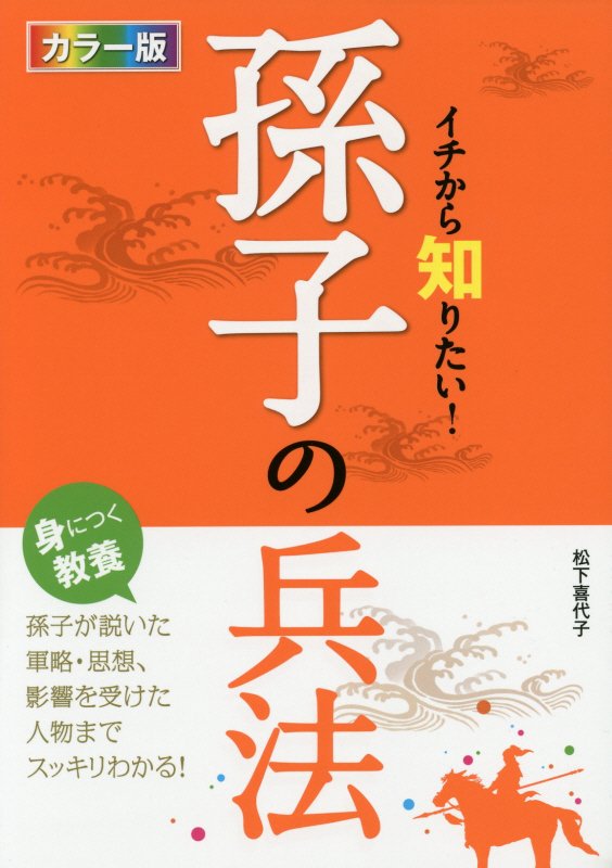 イチから知りたい！孫子の兵法　カラー版　