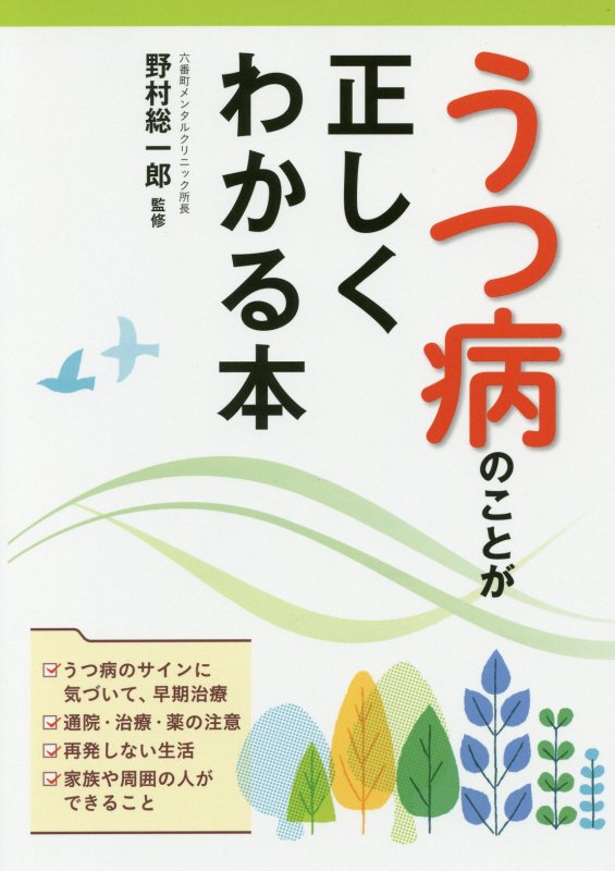 うつ病のことが正しくわかる本　