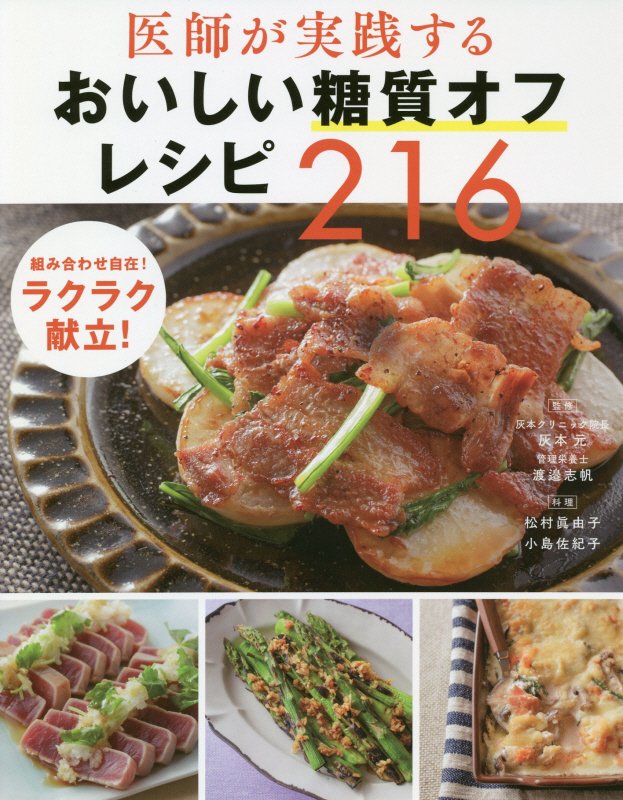 医師が実践するおいしい糖質オフレシピ２１６　組み合わせ自在！ラクラク献立！　