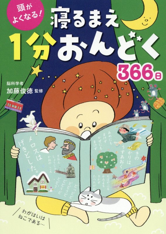 頭がよくなる！寝るまえ１分おんどく３６６日　