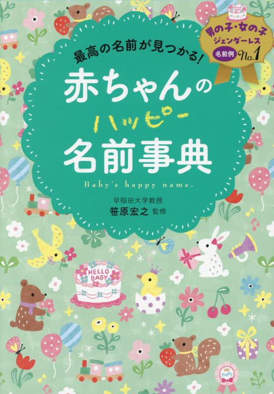 赤ちゃんのハッピー名前事典　最高の名前が見つかる！　