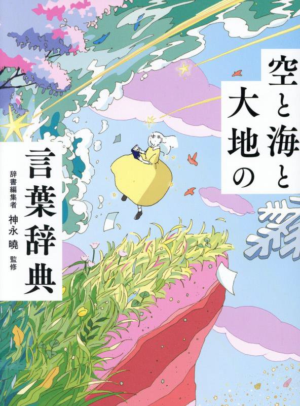 空と海と大地の言葉辞典　