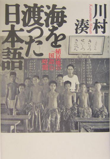 海を渡った日本語　植民地の「国語」の時間　
