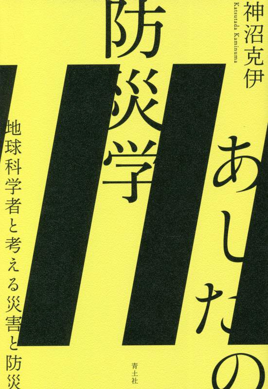 あしたの防災学　地球科学者と考える災害と防災　