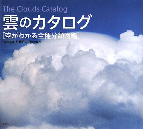 雲のカタログ　空がわかる全種分類図鑑　