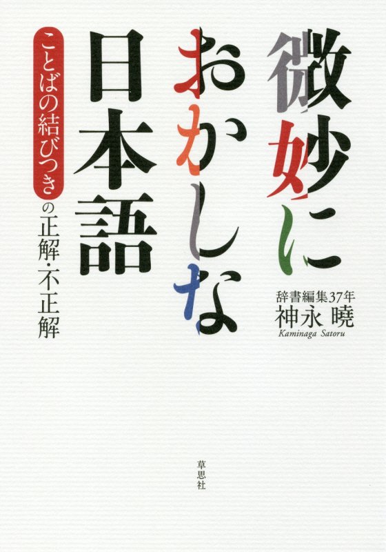 微妙におかしな日本語　ことばの結びつきの正解・不正解　