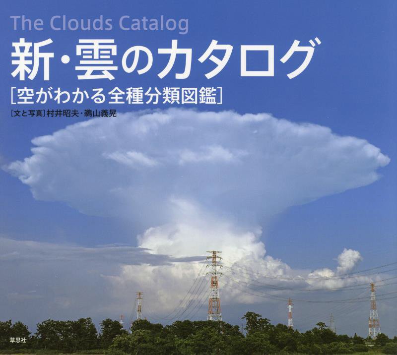 新・雲のカタログ　空がわかる全種分類図鑑　