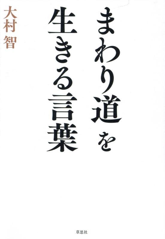 まわり道を生きる言葉　