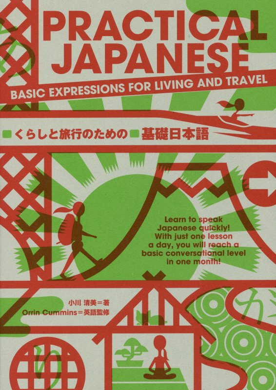 くらしと旅行のための基礎日本語　　（ＰＲＡＣＴＩＣＡＬ　ＪＡＰＡＮＥＳＥ　１）