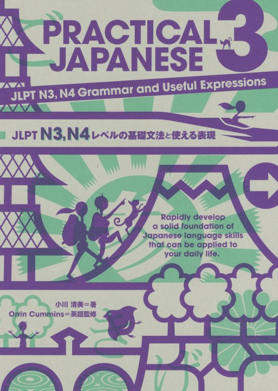 ＰＲＡＣＴＩＣＡＬ　ＪＡＰＡＮＥＳＥ　３　ＪＬＰＴ　Ｎ３，Ｎ４レベルの基礎文法と使える表現
