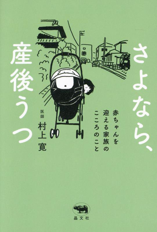 さよなら、産後うつ　赤ちゃんを迎える家族のこころのこと　
