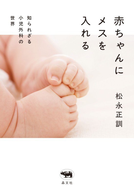 赤ちゃんにメスを入れる　知られざる小児外科の世界　