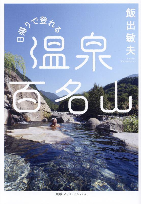 日帰りで登れる温泉百名山　