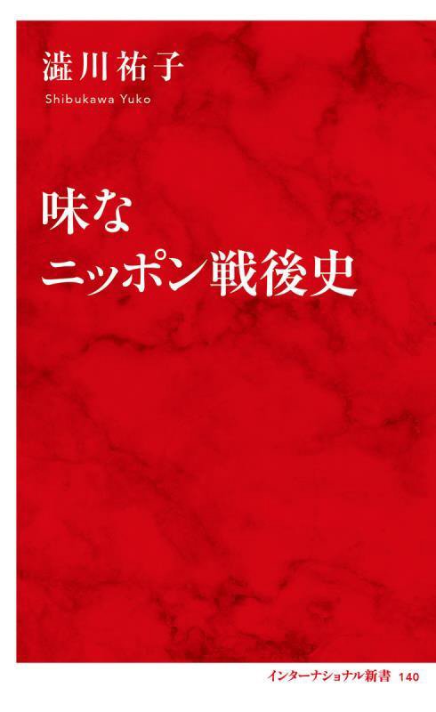 味なニッポン戦後史　　（インターナショナル新書）