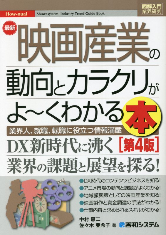 最新映画産業の動向とカラクリがよ～くわかる本　業界人、就職、転職に役立つ情報満載　　第４版（図解入門業界研究）