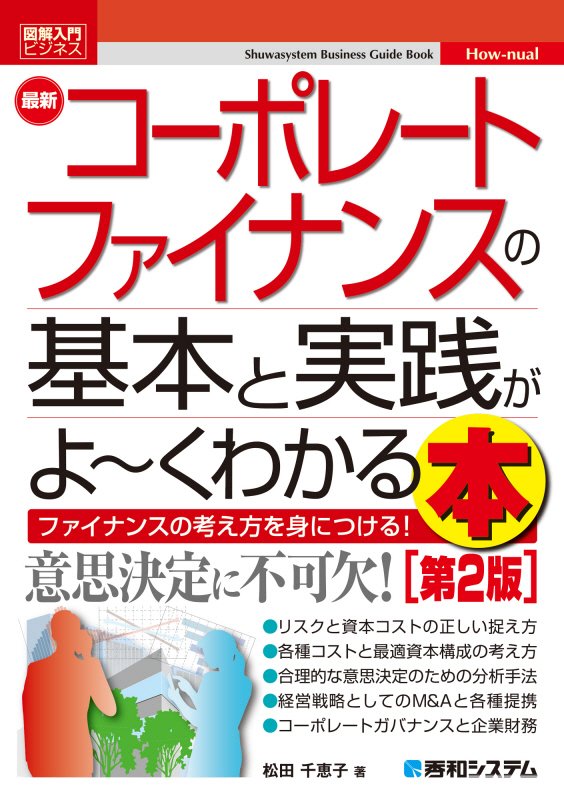 最新コーポレートファイナンスの基本と実践がよ～くわかる本　ファイナンスの考え方を身につける！　　第２版（図解入門ビジネス