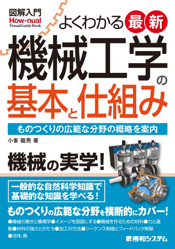 よくわかる最新機械工学の基本と仕組み　ものつくりの広範な分野の概略を案内　　（図解入門　Ｖｉｓｕａｌ　Ｇｕｉｄｅ　Ｂｏｏ