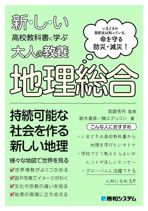 新しい高校教科書に学ぶ大人の教養地理総合　いまどきの高校生は知っている。命を守る防災・減災！　