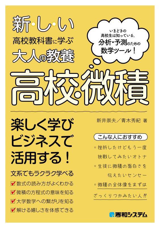 新しい高校教科書に学ぶ大人の教養高校・微積　いまどきの高校生は知っている。分析・予測のための数学ツ　