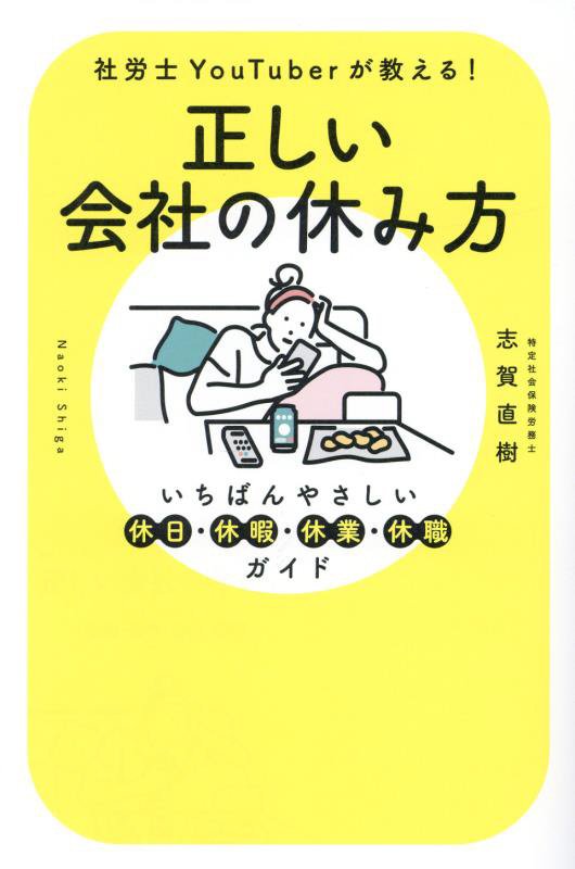正しい会社の休み方　社労士ＹｏｕＴｕｂｅｒが教える！　