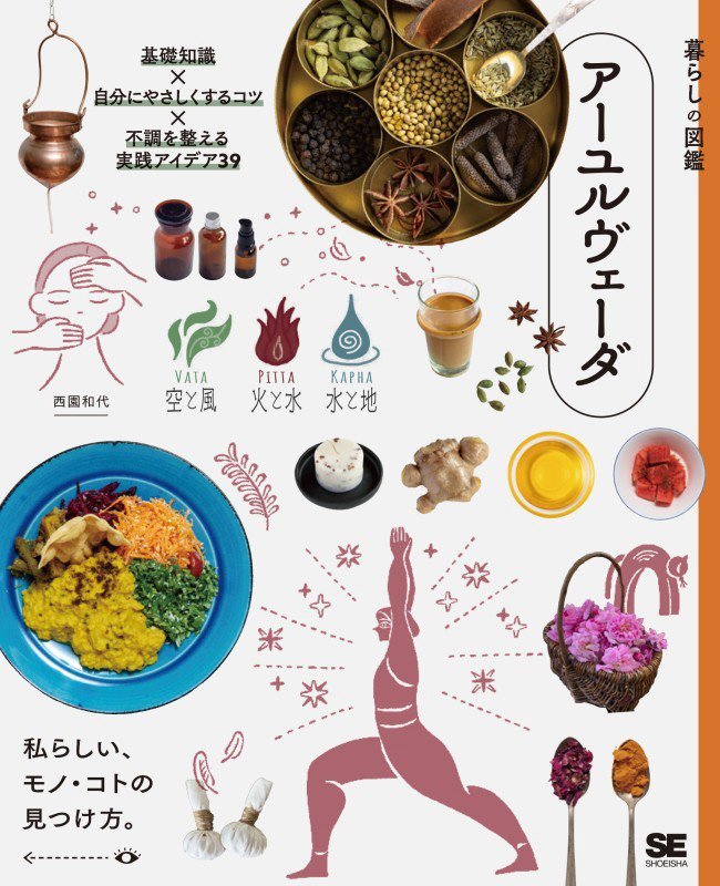 アーユルヴェーダ　基礎知識×自分にやさしくするコツ×不調を整える実践アイデア３９　　（暮らしの図鑑）