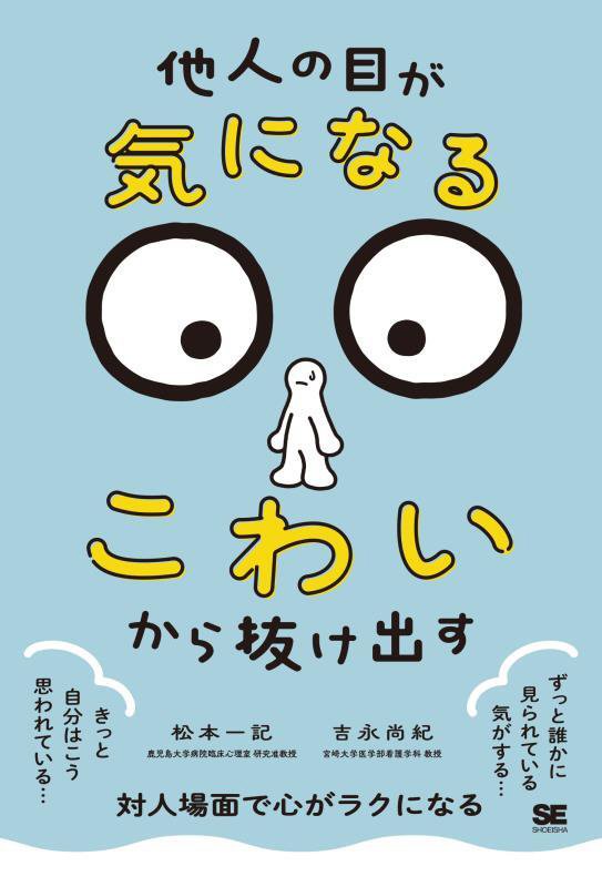「他人の目が気になる・こわい」から抜け出す　