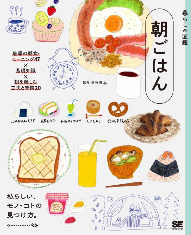 朝ごはん　魅惑の朝食・モーニング４７×基礎知識×朝を楽しむ工夫と習慣２０　　（暮らしの図鑑）