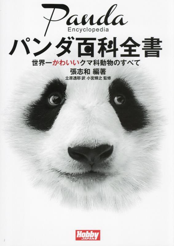 パンダ百科全書　世界一かわいいクマ科動物のすべて　