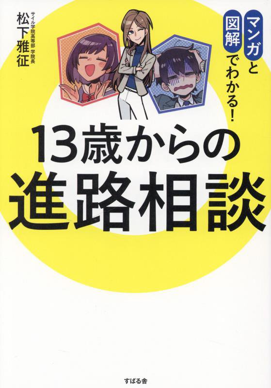 １３歳からの進路相談　マンガと図解でわかる！　