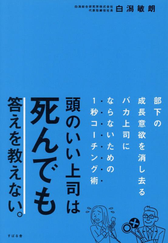頭のいい上司は死んでも答えを教えない。　部下の成長意欲を消し去るバカ上司にならないための１秒コーチ　