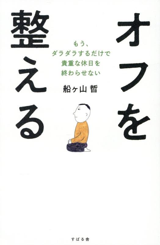オフを整える　もう、ダラダラするだけで貴重な休日を終わらせない　