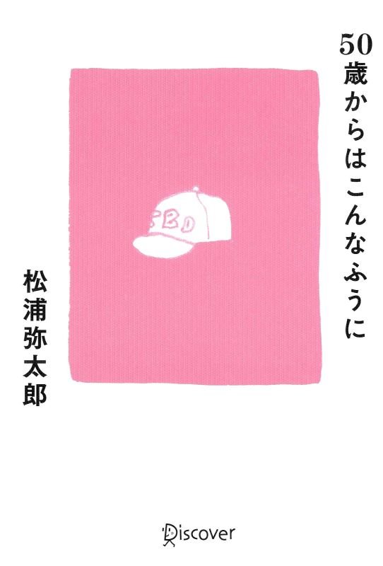 ５０歳からはこんなふうに　