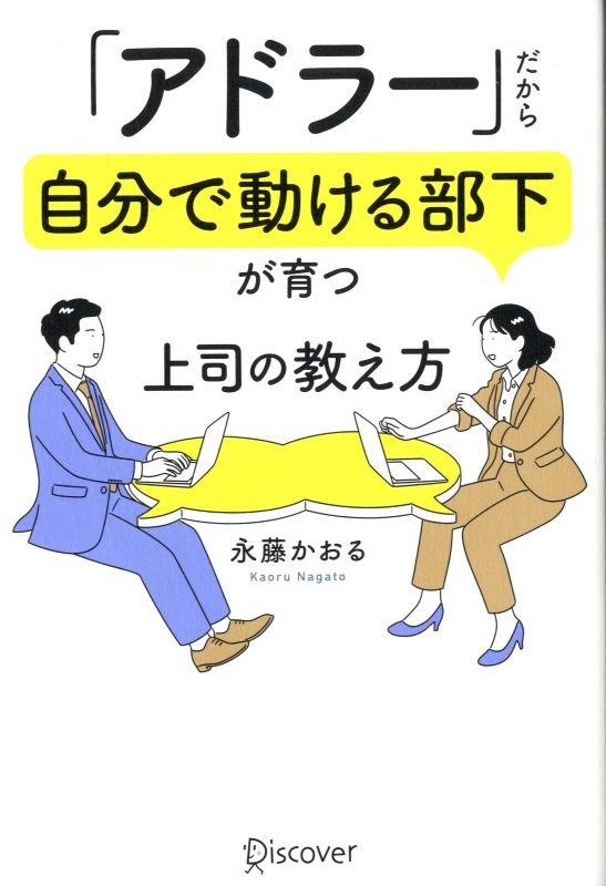 「アドラー」だから自分で動ける部下が育つ上司の教え方　