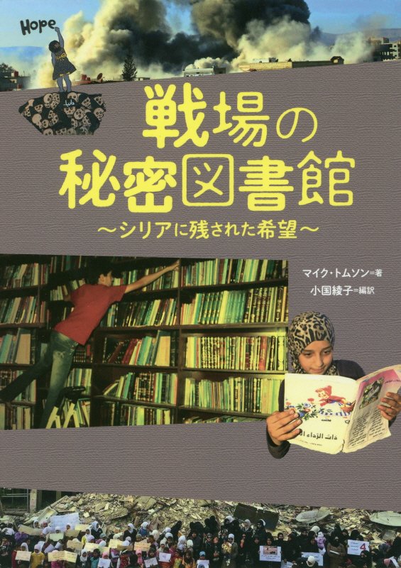 戦場の秘密図書館　シリアに残された希望　