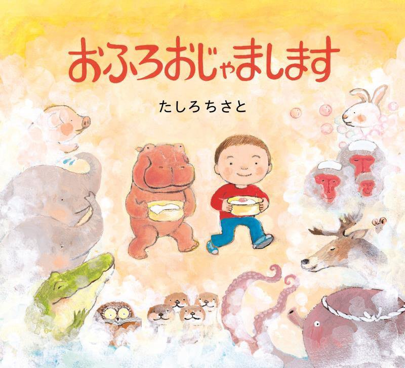 おふろおじゃまします　