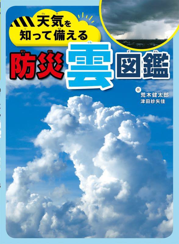 天気を知って備える防災雲図鑑　