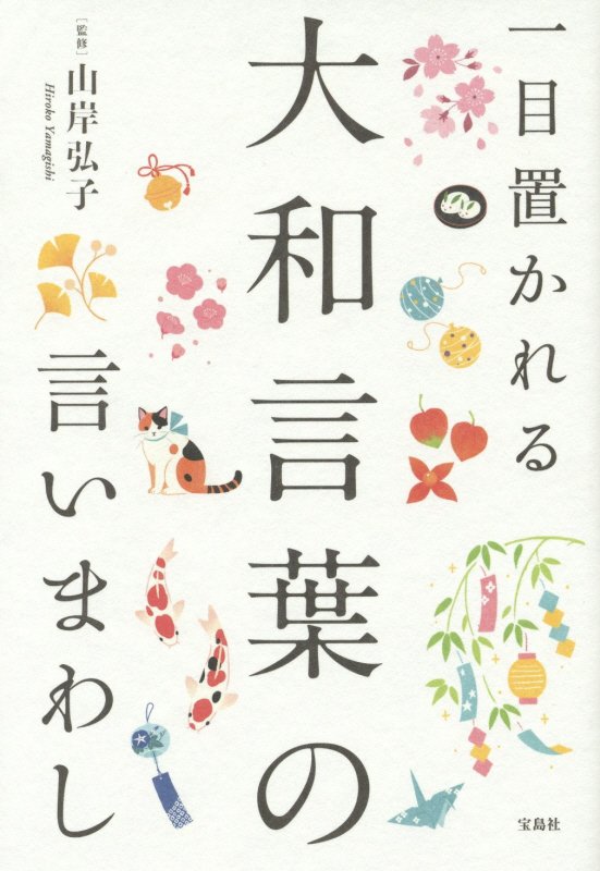 一目置かれる大和言葉の言いまわし　