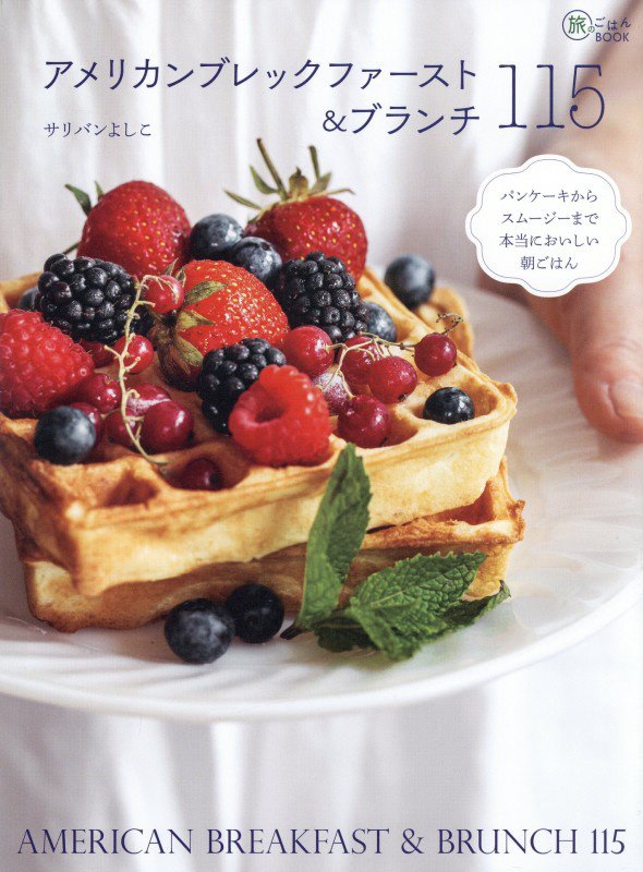 アメリカンブレックファースト＆ブランチ１１５　パンケーキからスムージーまで本当においしい朝ごはん　　（旅のごはんＢＯＯＫ
